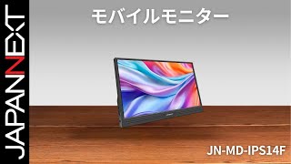 ECサイト限定】JAPANNEXT 14インチ IPSパネル搭載 フルHD(1920x1080