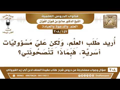 [147 -308] أريد أن طلب العلم، ولكن عليّ مسؤوليات أسرية، فبماذا تنصحونني؟