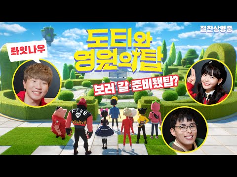 도티와 영원의 탑 드디어 개봉! 극장에서 만나요!