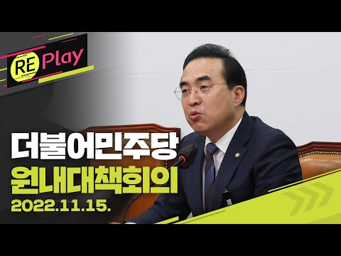 [풀영상] 더불어민주당 원내대책회의/박홍근 원내대표 등 참석/2022년 11월 15일(화)/KBS