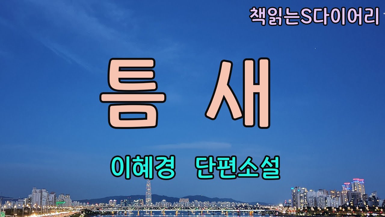 살림만 하는 여자들의 권태 라는거. 그거 아주 무섭더라 / 이혜경 / 오디오북