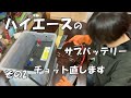 ハイエースのサブバッテリーちょっと直します