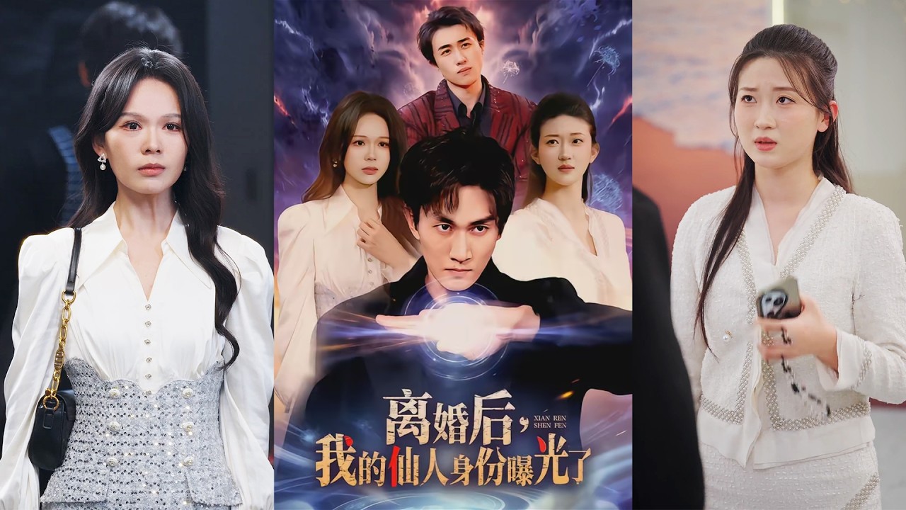 超清新剧✨️黄小黄&李默《离婚后，我的仙人身份曝光了》全集来咯✨️#甜宠 #爱情 #虐恋 #穿越 #都市 #古代 #逆袭 #都市情感 #热门短剧 #最新短剧 #短剧 #短劇 #启元推文