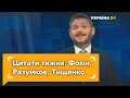 Цитати тижня: Фокін, Разумков, Тищенко та Юрченко