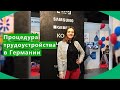 РАБОТА В ГЕРМАНИИ/КАК УПРОЩЕНО ЗАКОНОДАТЕЛЬСТВО ДЛЯ ИНОСТРАНЦЕВ