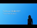 Favorite Blue/さよならより永遠の中で【cover by パッチ Blue Sky Music】
