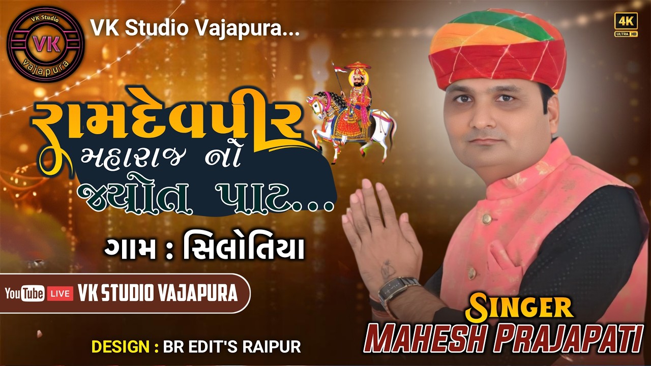 Mahesh Prajapati II રામદેવપીર મહારાજ નો જ્યોત પાટ II Silotiyagam II VK Studio Vajapura