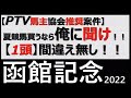 【競馬】函館記念2022                                 #函館記念2022