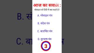 gk in hindi || Gk question || #gk #fact #gkeveryday #amazinggk