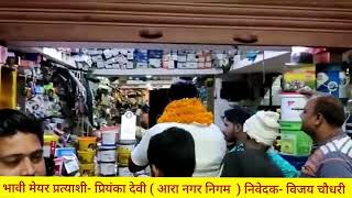 Ara Nagar Nigam Mayor Pratyashi Priyanka Devi Vijay Choudhary