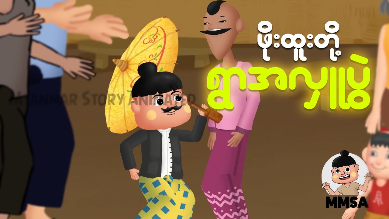 ဖိုးထူးတို့ရဲ့ရွာအလှူပွဲ | Myanmar cartoon new 2025 | MMSA