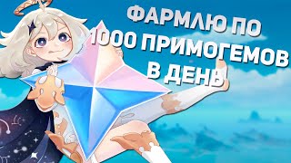 Как я фармлю по 1000 примогемов в день | Фарм примогемов Genshin Impact |