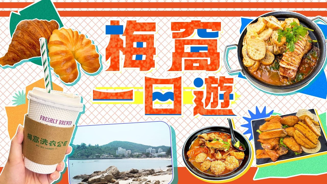 【梅窩一日遊2024】梅窩慢活一日遊｜梅窩唯一麵包店｜週日限定蟹茄豬肉湯檬｜銀礦瀑布公園 ｜海旁酒吧西餐廳｜ViuFood