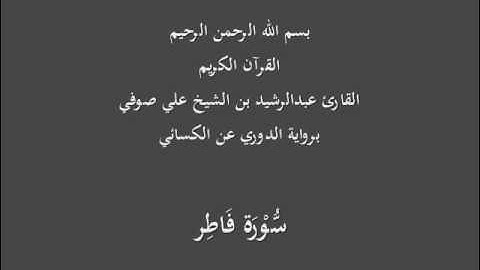 سُّوْرَة فَاطِر- برواية الدوري عن الكسائي-القارئ عبدالرشيد بن الشيخ علي صوفي