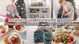 Хранение в доме | Идеальный порядок в холодильнике | Быстрый ужин | Полезный лайфхак