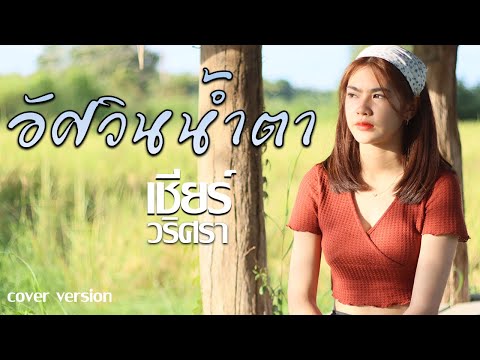 อัศวินน้ำตา | เชียร์ วริศรา cover version | original น้ำแข็ง ทิพวรรณ