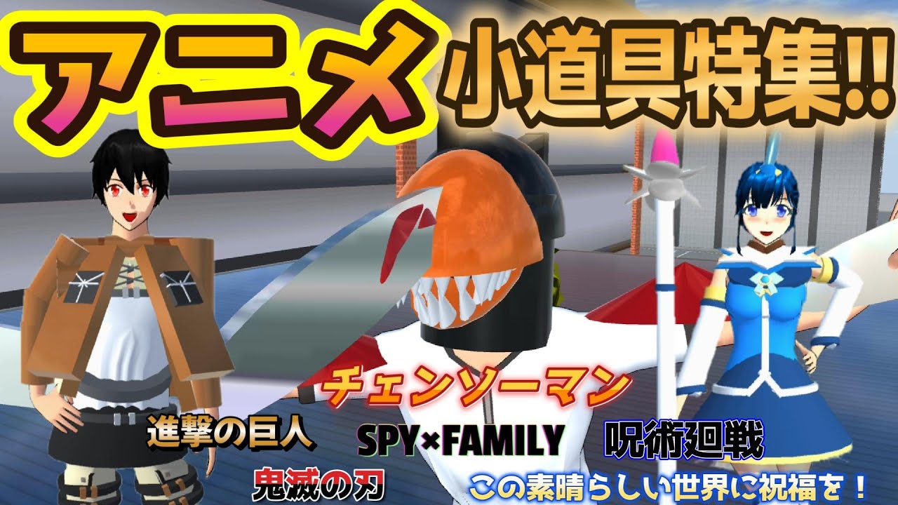 大人気アニメ小道具特集！！話題のチェンソーマンやスパイファミリーも