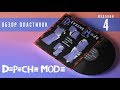 Обзор и сравнение пластинок Depeche Mode - Songs Of Faith And Devotion