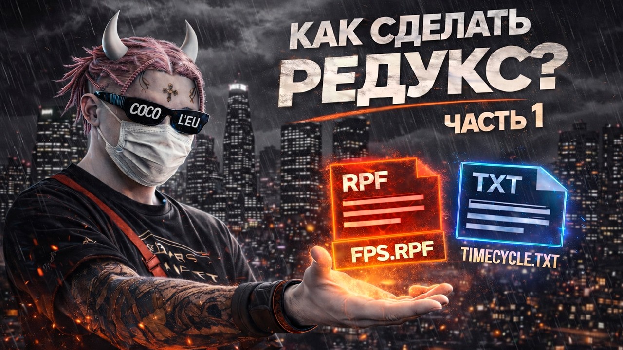 КАК СДЕЛАТЬ СВОЙ РЕДУКС С НУЛЯ GTA 5 НА MAJESTIC RP | ЧАСТЬ 1 | ОПТИМИЗАЦИЯ, ТАЙМЦИКЛЫ, БЫСТРЫЙ ВХОД