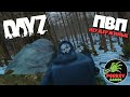 DayZ Неудержимые 48 серия 2го сезона "ПОВСЮДУ ВОЙНА" пвп 1й сервер ЗИМА / патч 1.11