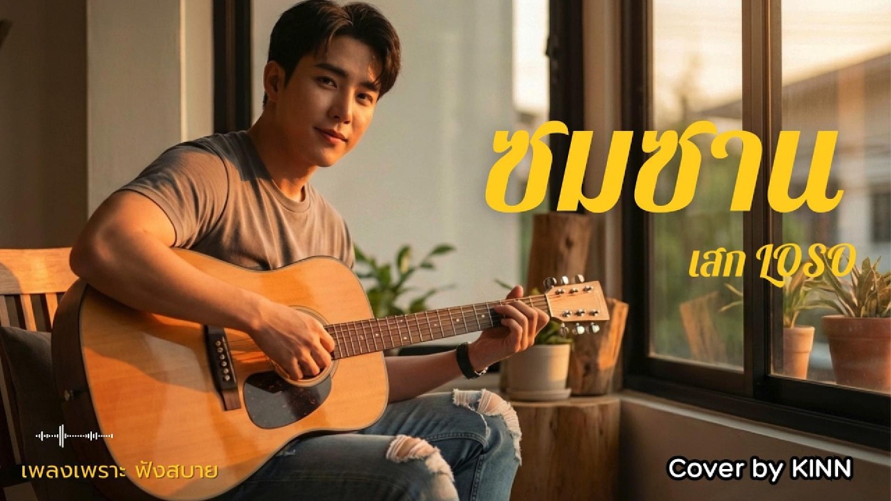 ซมซาน - เสก โลโซ | เกิดมาไม่เคยต้องง้อใครขนาดนี้... 🥀Cover by KINN [Records159]