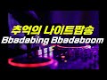추억의 나이트음악 Big Bass - Bbadabing Bbadaboom