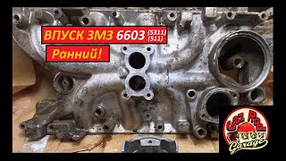 Впускной коллектор ЗМЗ V8 6603