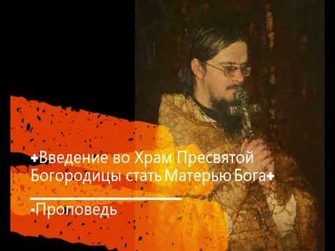 +Введение во Храм Пресвятой Богородицы стать Матерью Бога+ Проповедь