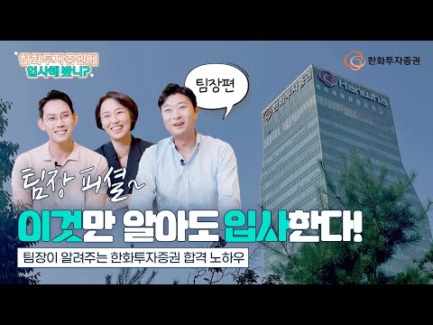 &#39;할 수 있냐&#39;가 아니야, &#39;되고 싶으니까&#39; 되는 거야_[팀장이 알려주는 한화투자증권 합격 노하우]