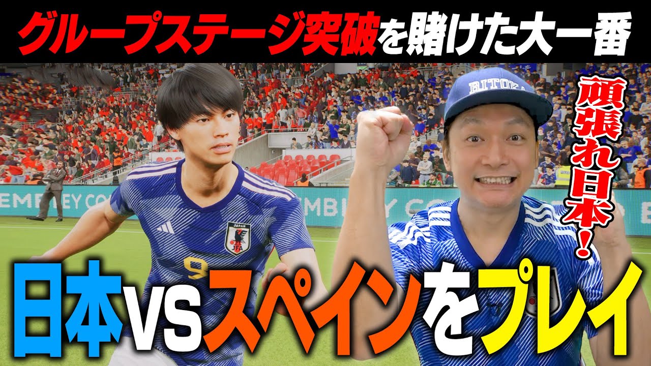 グループステージ突破を賭けた大一番！日本VSスペインを一足早くサッカーゲームでプレイ！【eFootball】【香取慎吾】
