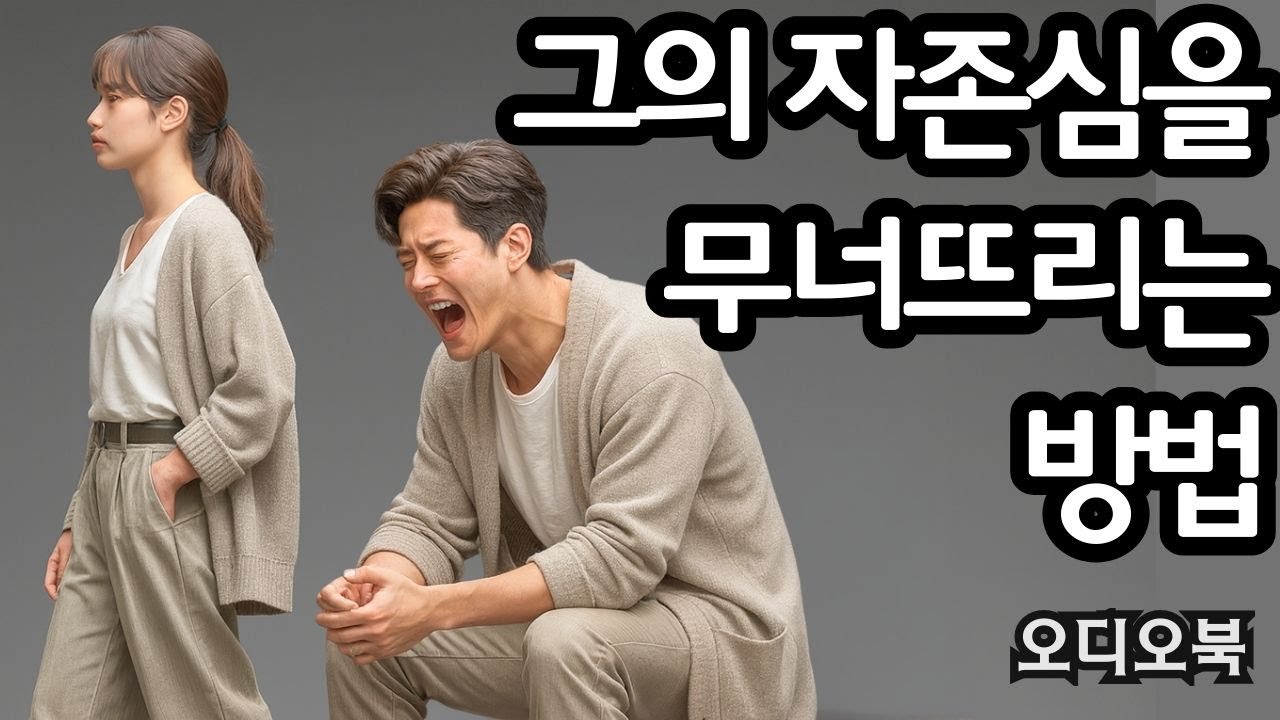 침묵만으로는 부족하다 | 그의 자존심을 무너뜨리는 방법| 여빛 | 연애 비밀 | 행복한 결혼