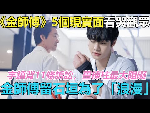 《浪漫醫生金師傅3》5個現實面看哭觀眾！徐宇鎮背11條訴訟，金師傅留在石垣全為了“浪漫”，薑棟成最大絆腳石  #浪漫醫生金師傅3#安孝燮