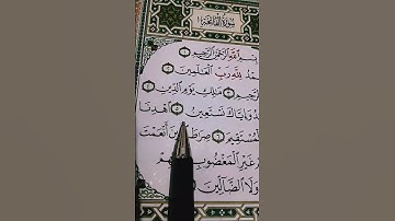 الشيخ ماهر المعيقلي سورة الفاتحة "الحمد لله رب العالمين "