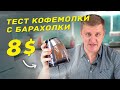 На что способна самая дешёвая жерновая кофемолка с барахолки?