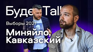 Выборы-2021: Миняйло, Кавказский