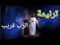 ترنيمة الرب قريب لمن يدعوه / ترنيمة معزية جداا 😍