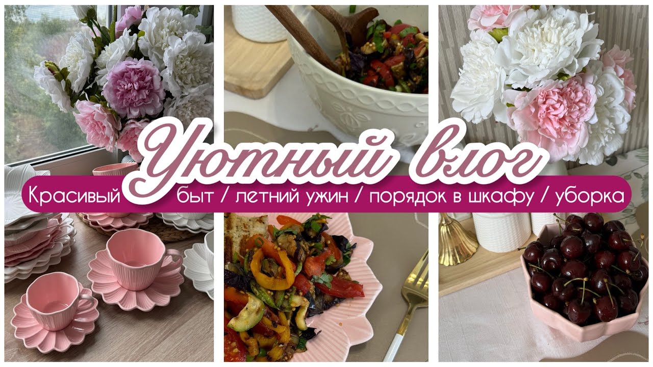 🌸ЭСТЕТИКА НА КУХНЕ С WILDBERRIES и ОZON 🍽️☕️🌸/ ЛЕТНИЙ УЖИН 🍗🥗 / ХРАНЕНИЕ В ШКАФУ👗 / УБОРКА🧺🧹