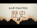 レッドツェッペリンの歴史第12話 (日本語)