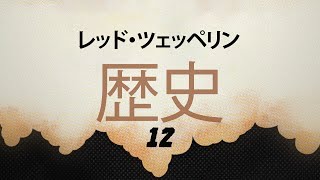 レッドツェッペリンの歴史第12話 (日本語)