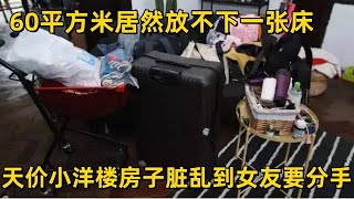 上海的天价小洋楼,竟然被人当仓库用,60平方米居然放不下一张床,房子脏乱到女友要分手,设计师14天速改,1张3人沙发实现2个空间转换