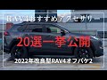 【新型RAV4】取り付けたアクセサリー20個一挙公開します！4K画質。