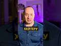Как правильно ответить  Хейеру ?