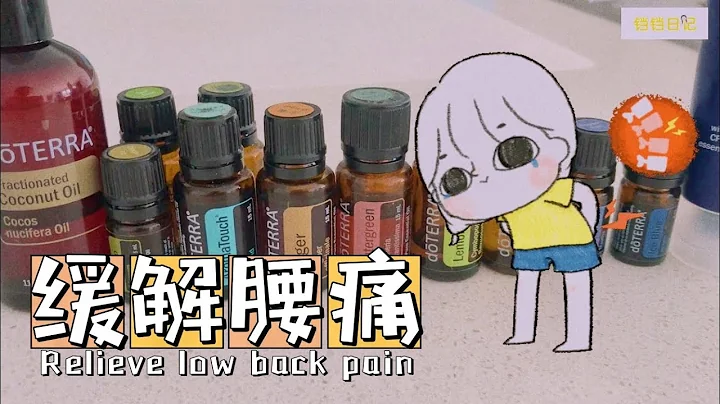 ENG SUB 多特瑞精油緩解腰痛、五十肩、落枕……DOTERRA ESSENTIAL OIL - RELIEF BACK PAIN - 天天要聞