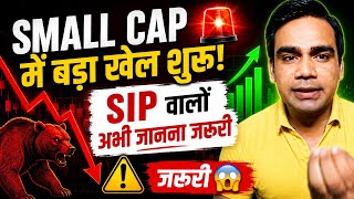 🚨 Small Cap में बड़ा खेल शुरू! SIP वालों को अभी जानना जरूरी 😱