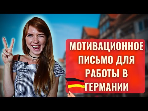 Мотивационное письмо для работы в Германии