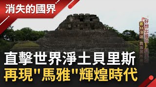 '世界淨土'貝里斯第二高的馬雅建築Xunantunich 擁有20萬人口的大都市卻離奇消失 當地人曝真實原因...│【消失的國界】20231029│三立新聞台