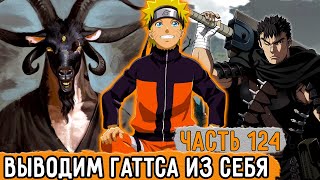 [Графомуть #124] Наруто Решил Вывести Гаттса Из Себя! | Озвучка Фанфика