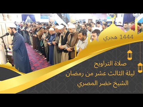 صلاة العشاء و التراويح ليلة الثالث عشر من رمضان 1444 هـ الشيخ خضر المصري