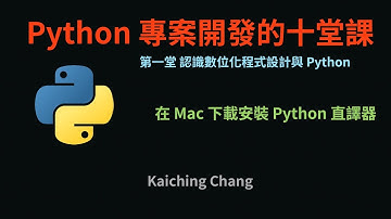 在 Mac 下載安裝 Python 直譯器 :-: Python 專案開發入門的十堂課