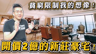 【Joeman】開價兩億的新莊豪宅貧窮限制我的想像遠雄九五《Joe是要看房》 ep.3